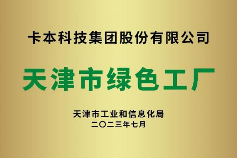 绿色智造，品质认证 卡本研发生产基地荣获天津市“绿色工厂”称号